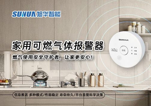 家用可燃气体报警器：燃气使用安全守护者，让家更安心！