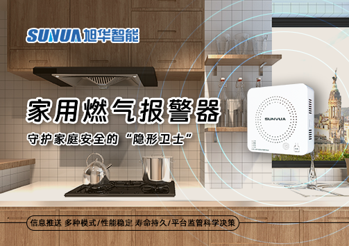 家用燃气报警器：守护家庭安全的“隐形卫士”