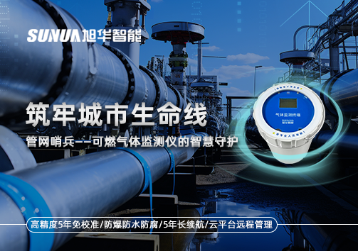 筑牢城市生命线：管网哨兵——可燃气体监测仪的智慧守护​！