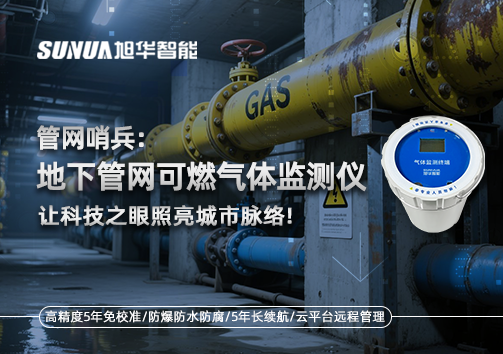 管网哨兵：地下管网可燃气体监测仪，让科技之眼照亮城市脉络