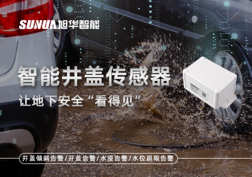 智慧城市新卫士：智能井盖传感器，让地下安全“看得见”