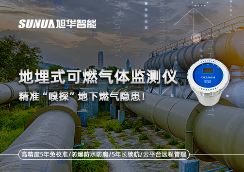 地埋式可燃气体监测仪，精准“嗅探”地下燃气隐患！