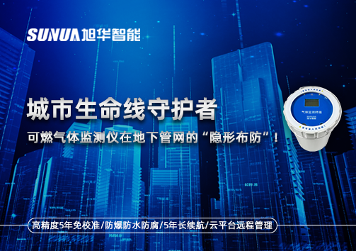 城市生命线守护者：可燃气体监测仪在地下管网的“隐形布防”！