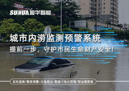城市内涝监测预警系统：提前一步，守护市民生命财产安全！