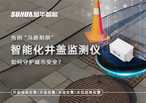 告别“马路陷阱”：智能化井盖监测仪如何守护城市安全？