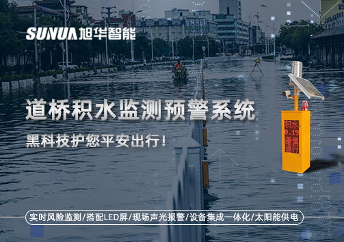 暴雨来袭不再慌 ，道桥积水监测预警系统，黑科技护您平安出行！