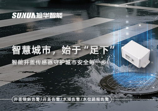 智慧城市，始于“足下”——智能井盖传感器守护城市安全每一步!